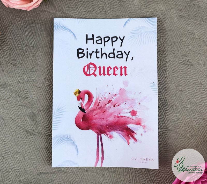 Открытка «Happy birthday, Queen» (№1)