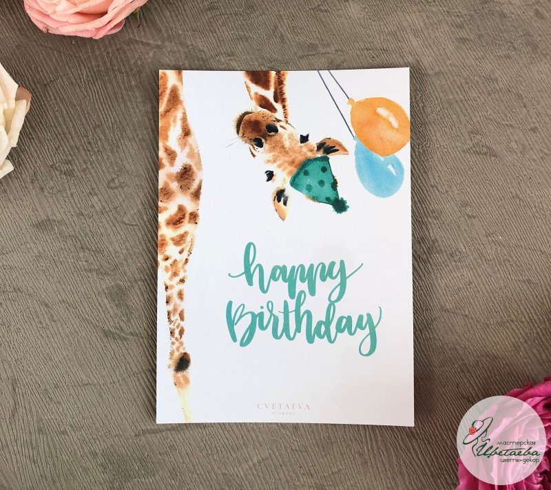 Открытка «Happy birthday» с жирафом (№4)