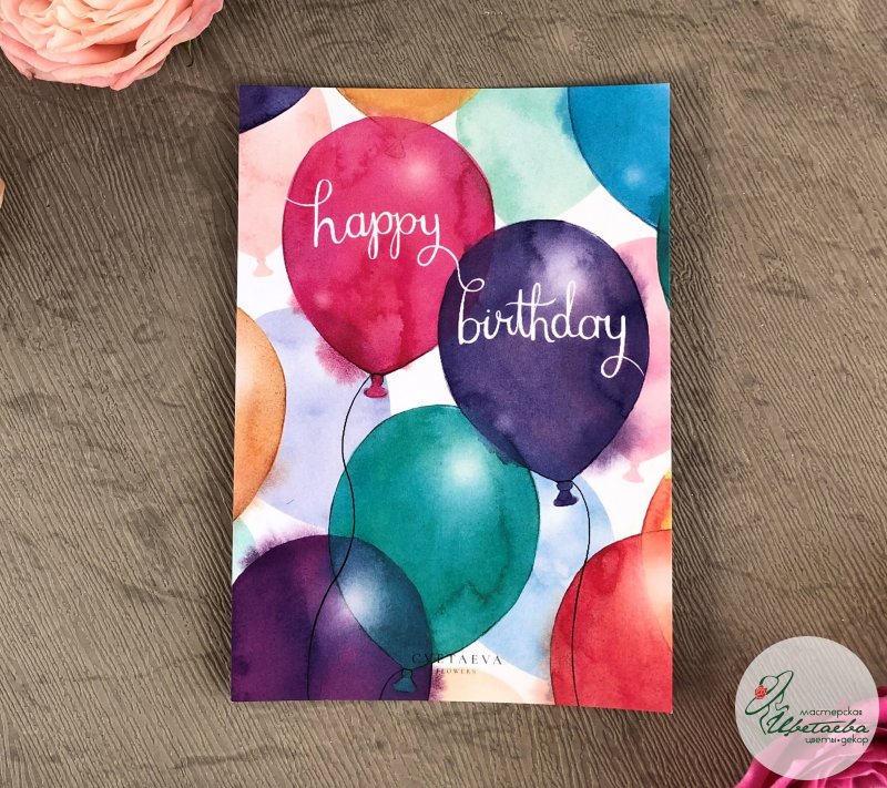 Открытка «Happy birthday» с воздушными шарами