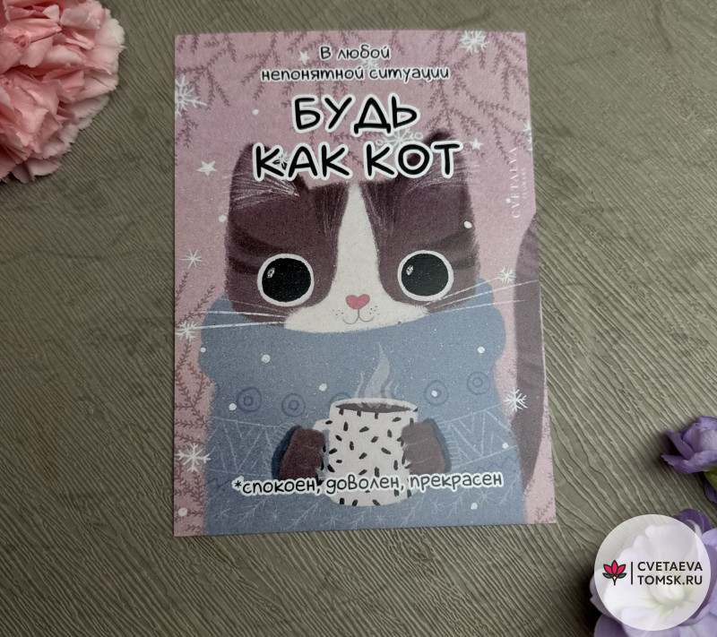 Открытка «Будь как кот» №29